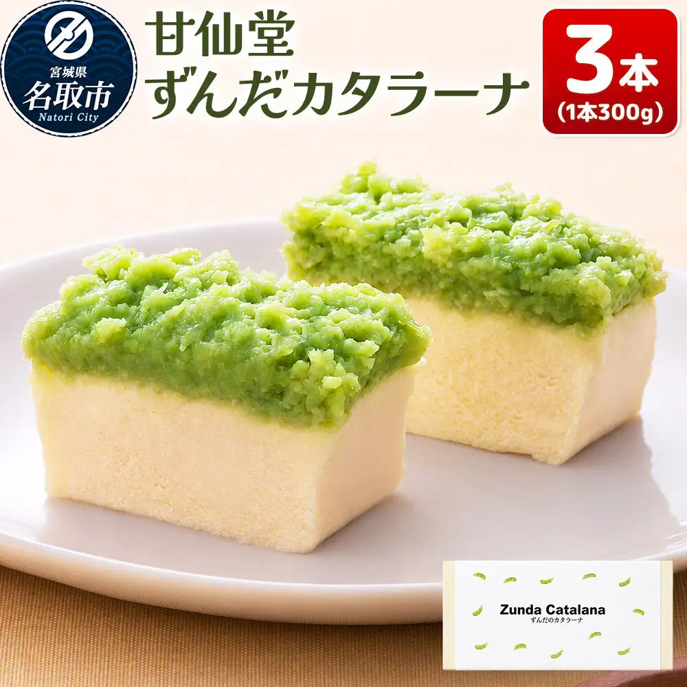 ずんだカタラーナ 300g×3本 スイーツ 和菓子 甘仙堂