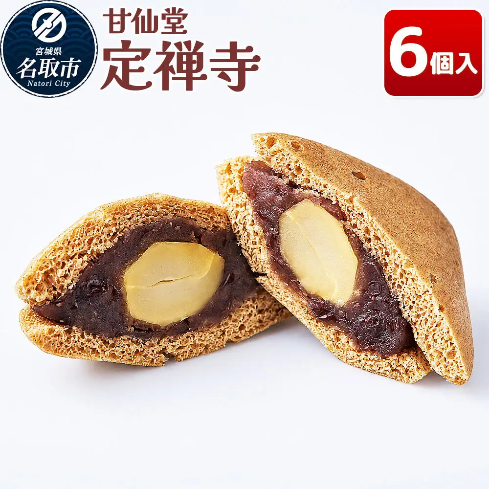 定禅寺 6個入り スイーツ 和菓子 甘仙堂