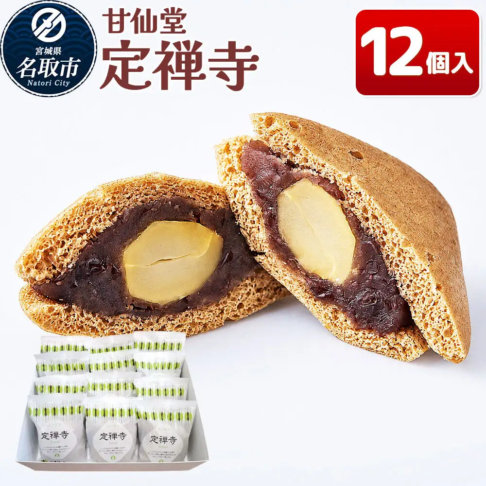 定禅寺 12個入り スイーツ 和菓子 甘仙堂
