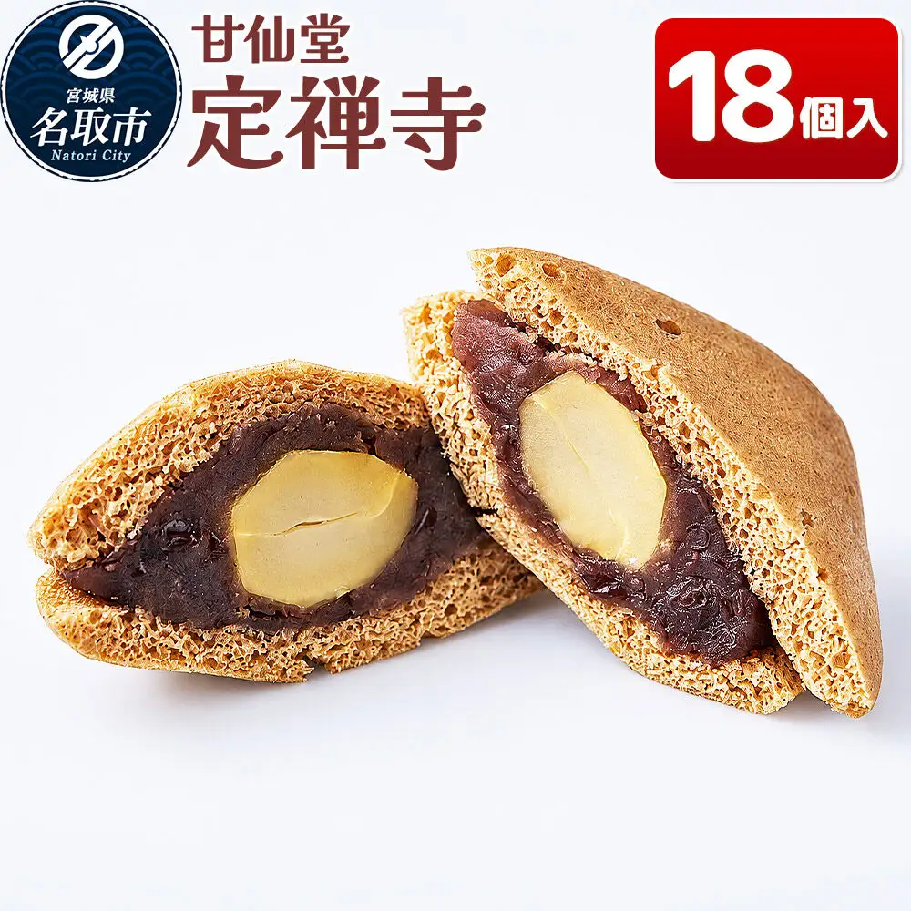 定禅寺 18個入り スイーツ 和菓子 甘仙堂