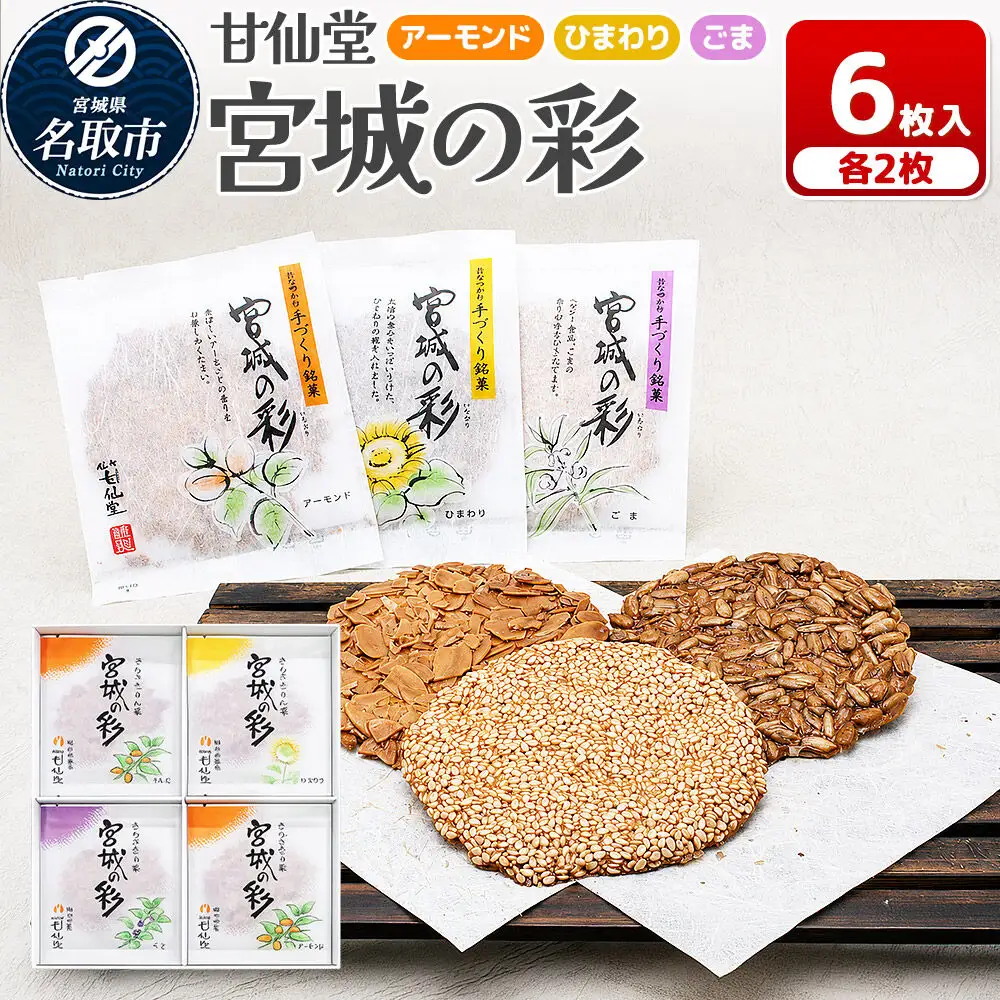 宮城の彩 3種（アーモンド・ひまわり・ごま 各2枚） 甘仙堂