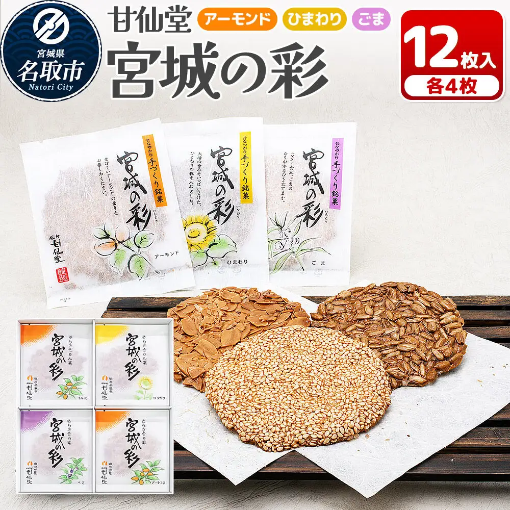 宮城の彩 3種（アーモンド・ひまわり・ごま 各4枚） 甘仙堂