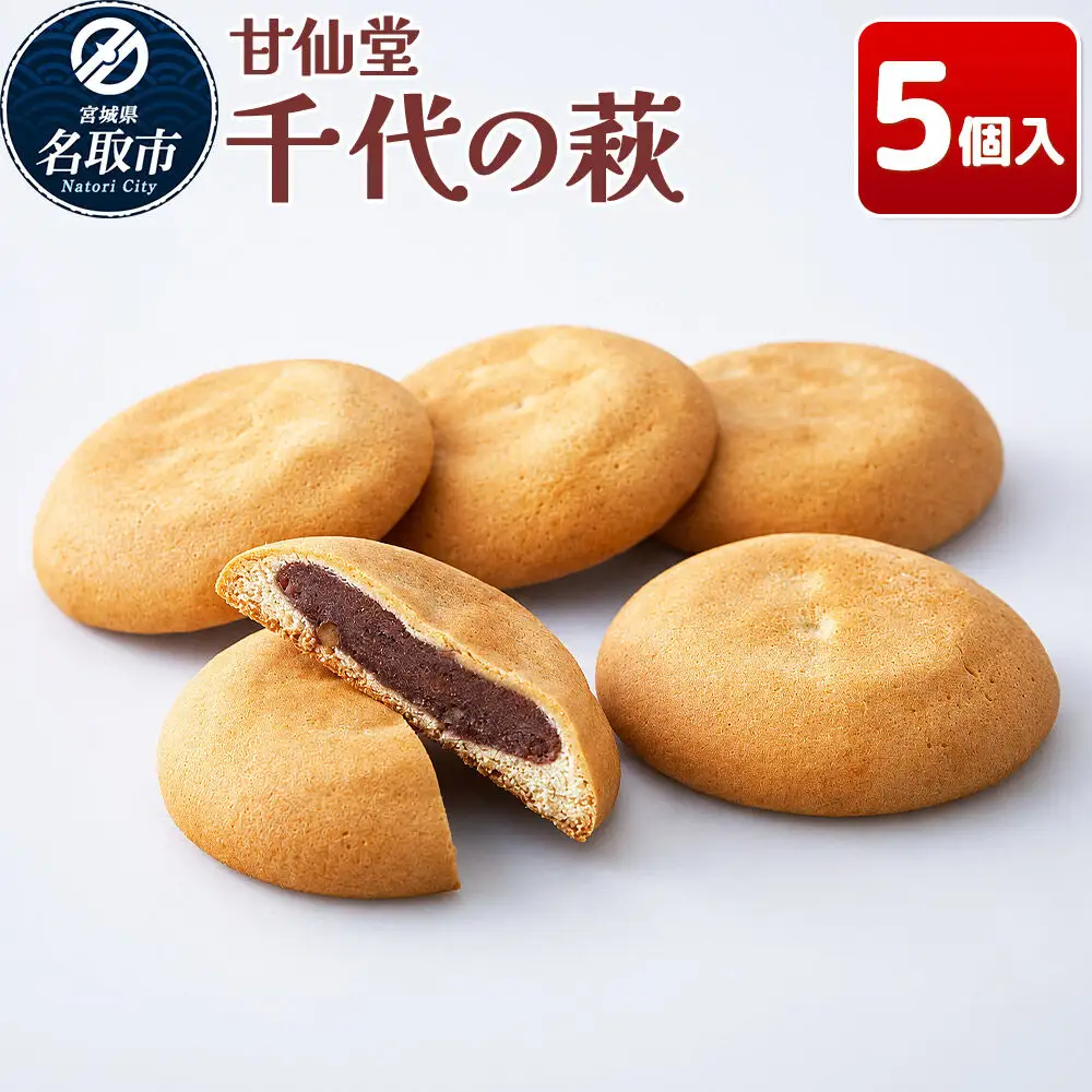 千代の萩 5個入り スイーツ 和菓子 甘仙堂