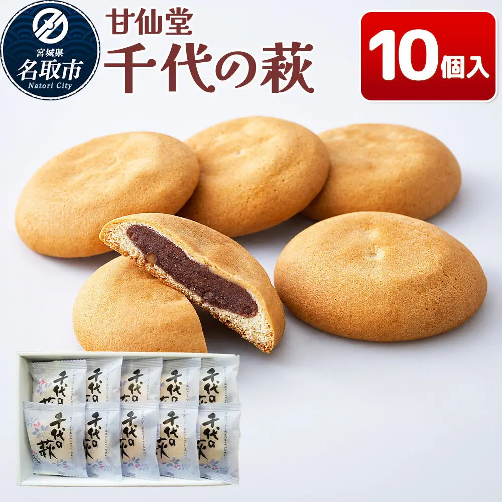 千代の萩 10個入り スイーツ 和菓子 甘仙堂