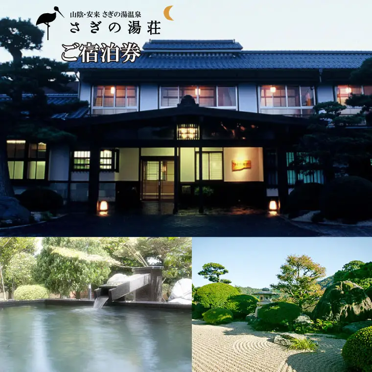 さぎの湯荘 ご宿泊券 5,000円分【宿泊券 温泉 源泉かけ流し 露天風呂 チケット 創業100年 田園風景 宿泊 旅行 くつろぎ 贅沢 癒し リフレッシュ ご褒美 ギフト 自分用 島根県 安来市】【17-SY-01】
