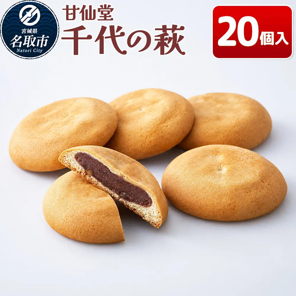 千代の萩 20個入り スイーツ 和菓子 甘仙堂