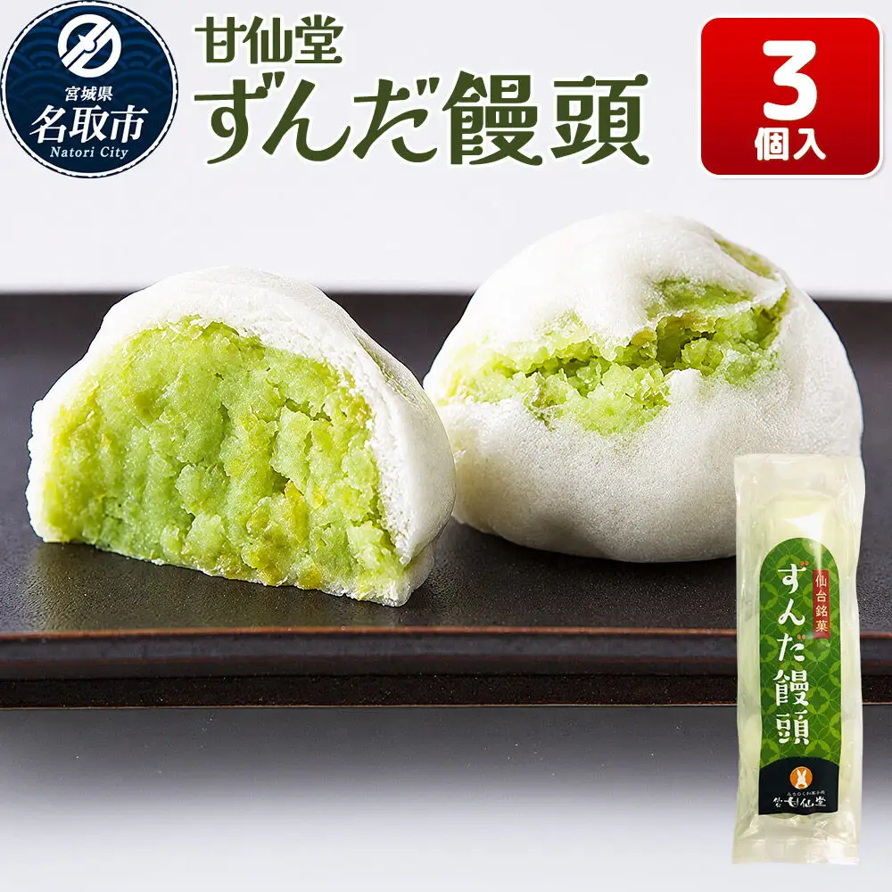 ずんだ饅頭 3個入り スイーツ 和菓子 甘仙堂
