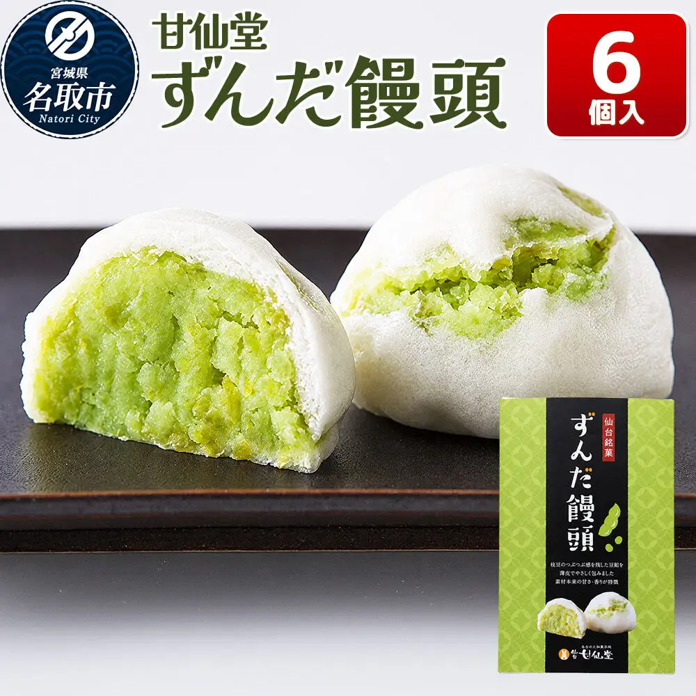 ずんだ饅頭 6個入り スイーツ 和菓子 甘仙堂
