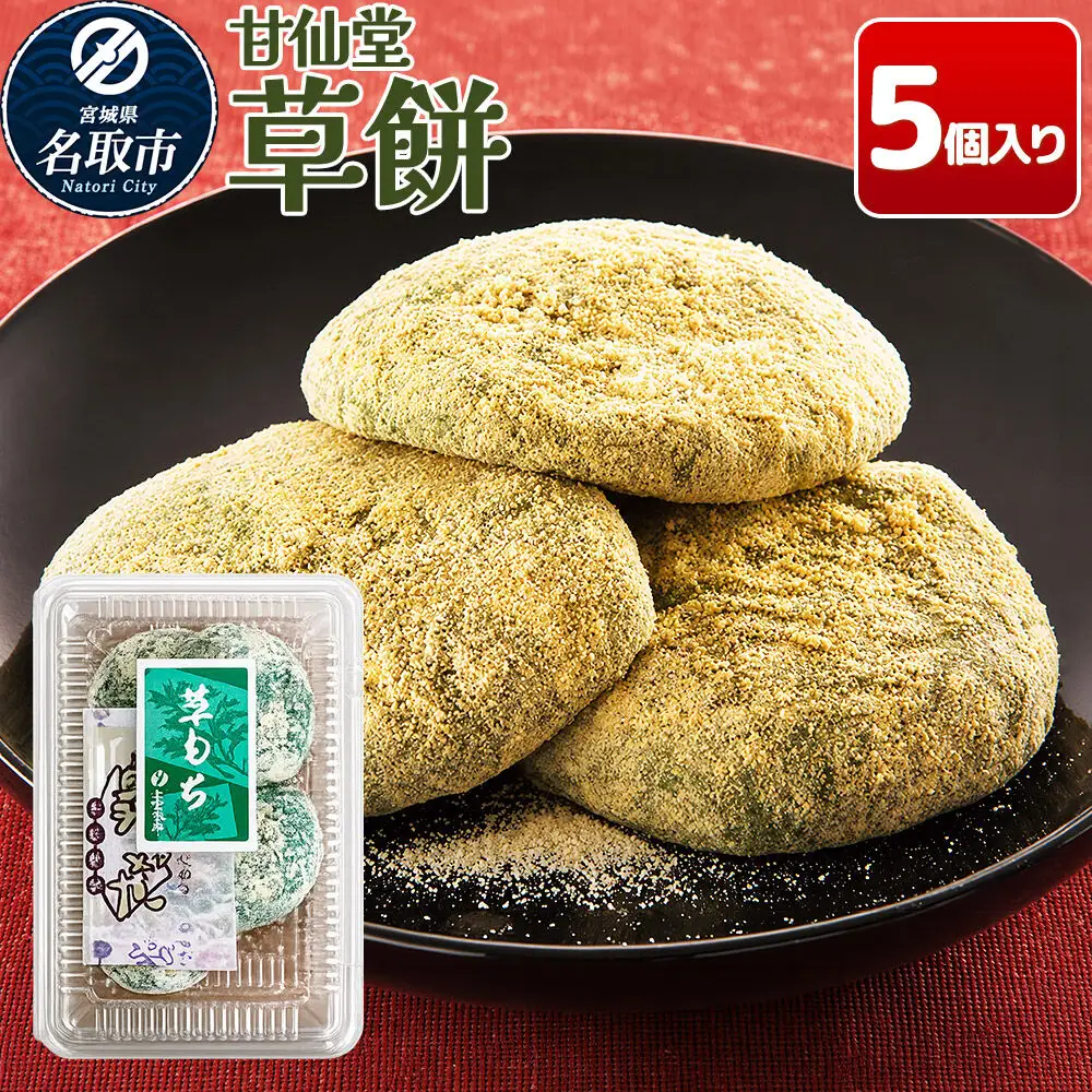 冷凍 草餅 5個入り スイーツ 和菓子 甘仙堂
