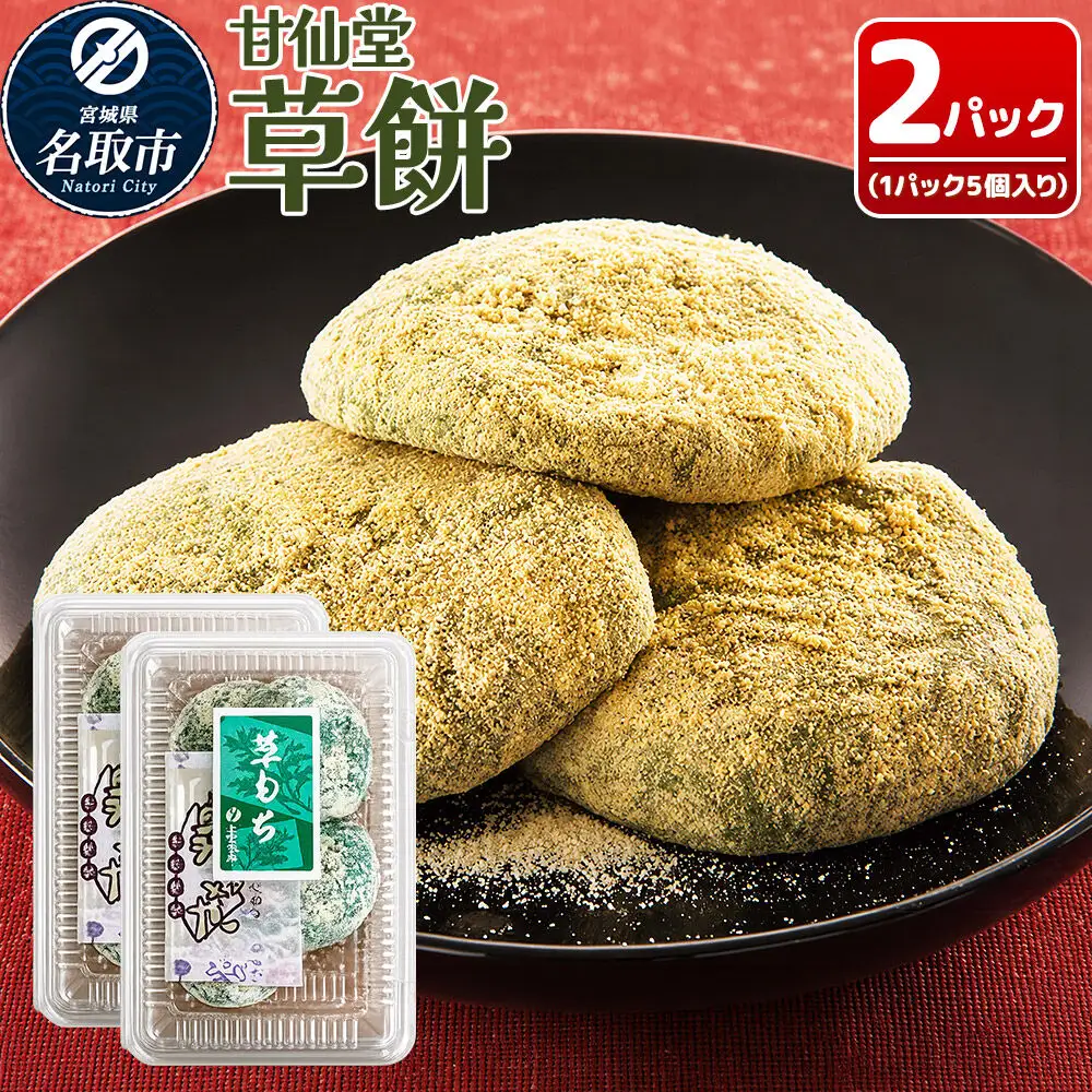冷凍 草餅 5個入り×2パック スイーツ 和菓子 甘仙堂