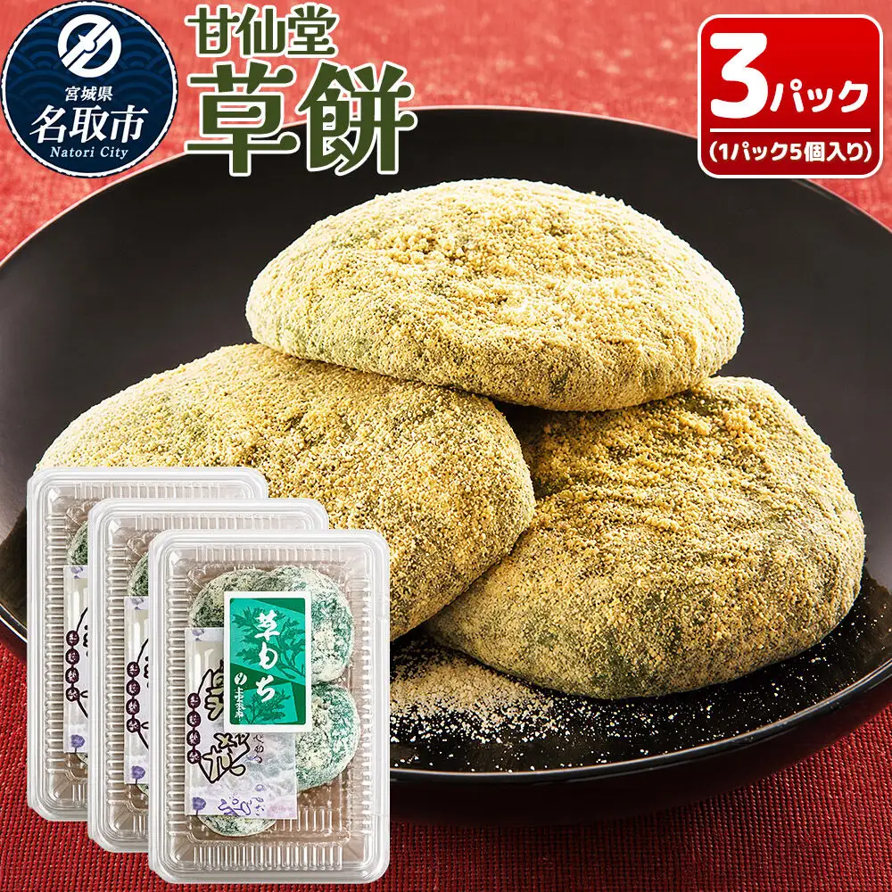 冷凍 草餅 5個入り×3パック スイーツ 和菓子 甘仙堂