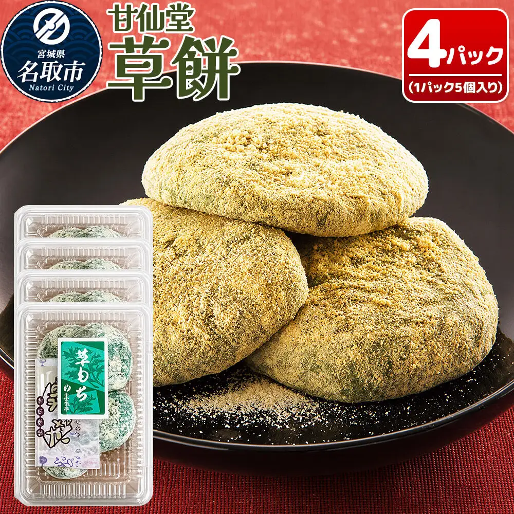冷凍 草餅 5個入り×4パック スイーツ 和菓子 甘仙堂