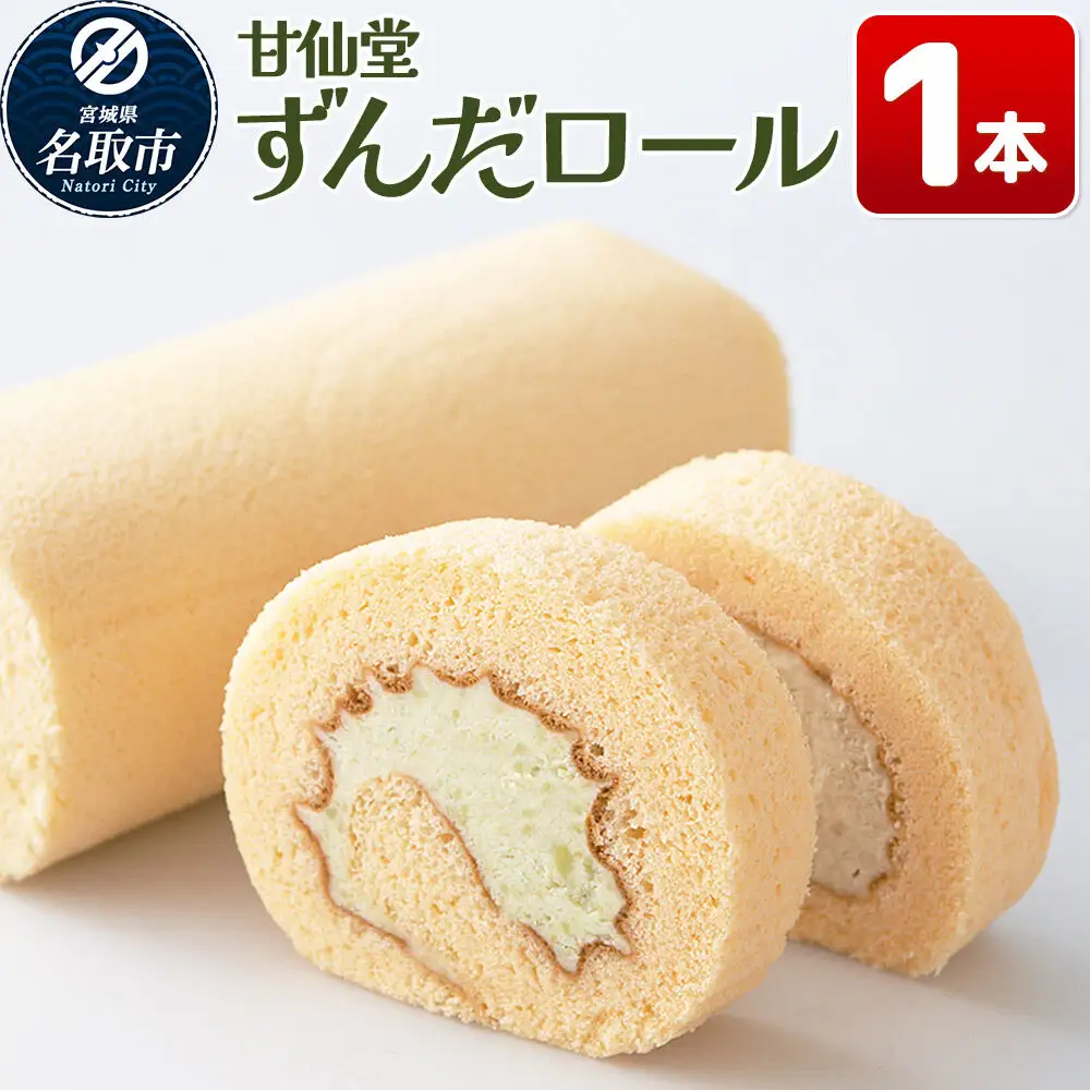 ずんだロール 1本 スイーツ 和菓子 甘仙堂