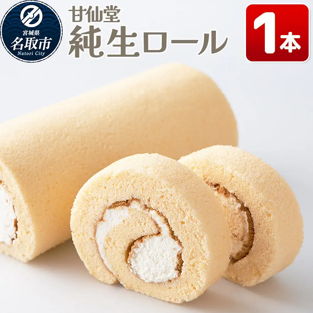 純生ロール 1本 スイーツ 洋菓子 甘仙堂