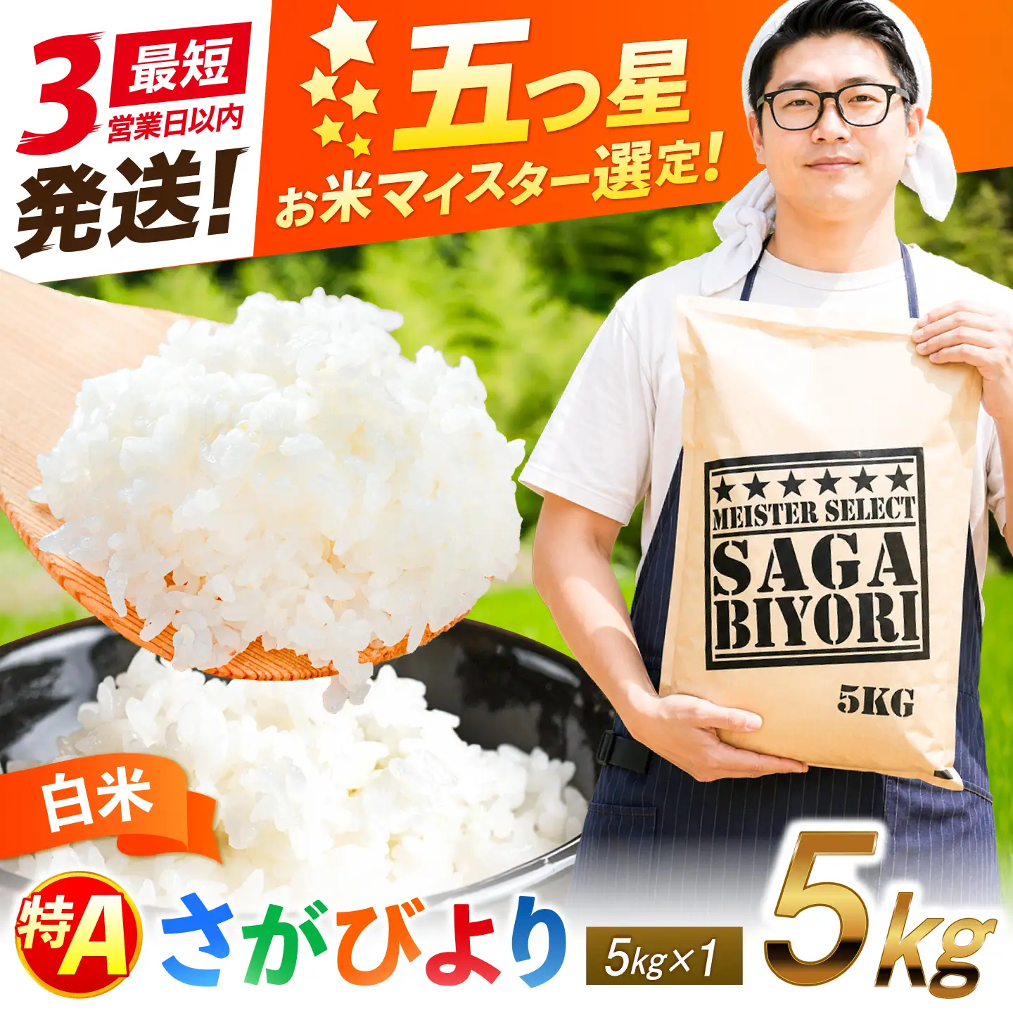 五つ星お米マイスター厳選！さがびより 白米 5kg 吉野ヶ里町/大塚米穀店[FCW045]