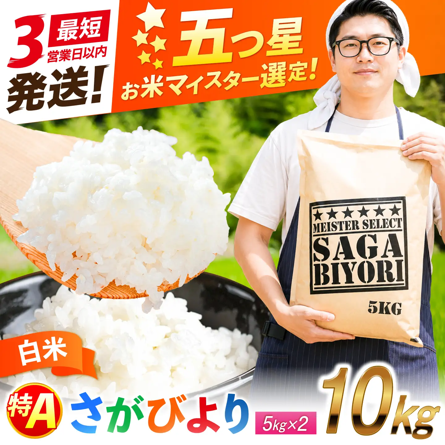 五つ星お米マイスター厳選！さがびより 白米 10kg（5kg×2袋） 吉野ヶ里町/大塚米穀店[FCW046]