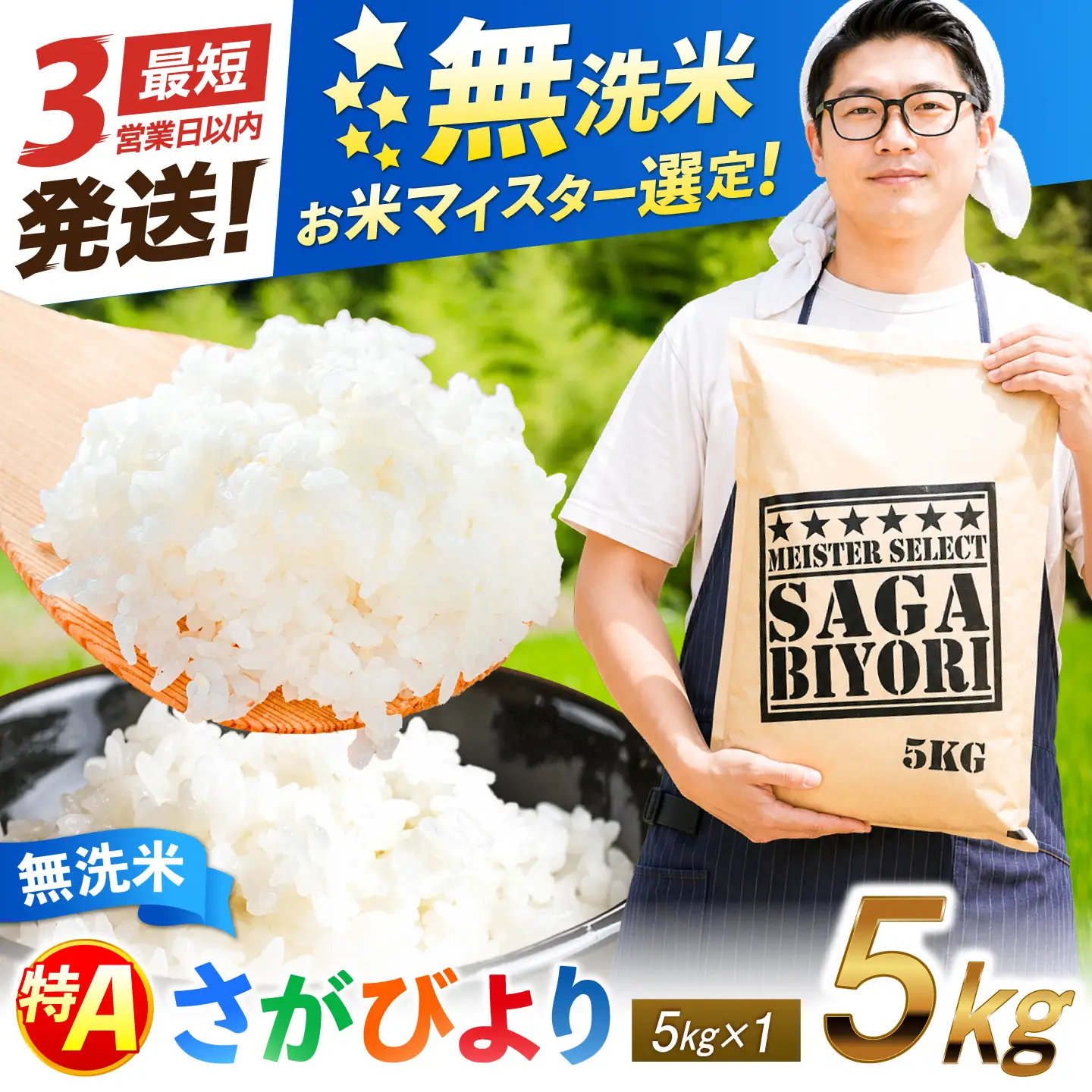 五つ星お米マイスター厳選！さがびより 無洗米 5kg 吉野ヶ里町/大塚米穀店[FCW047]