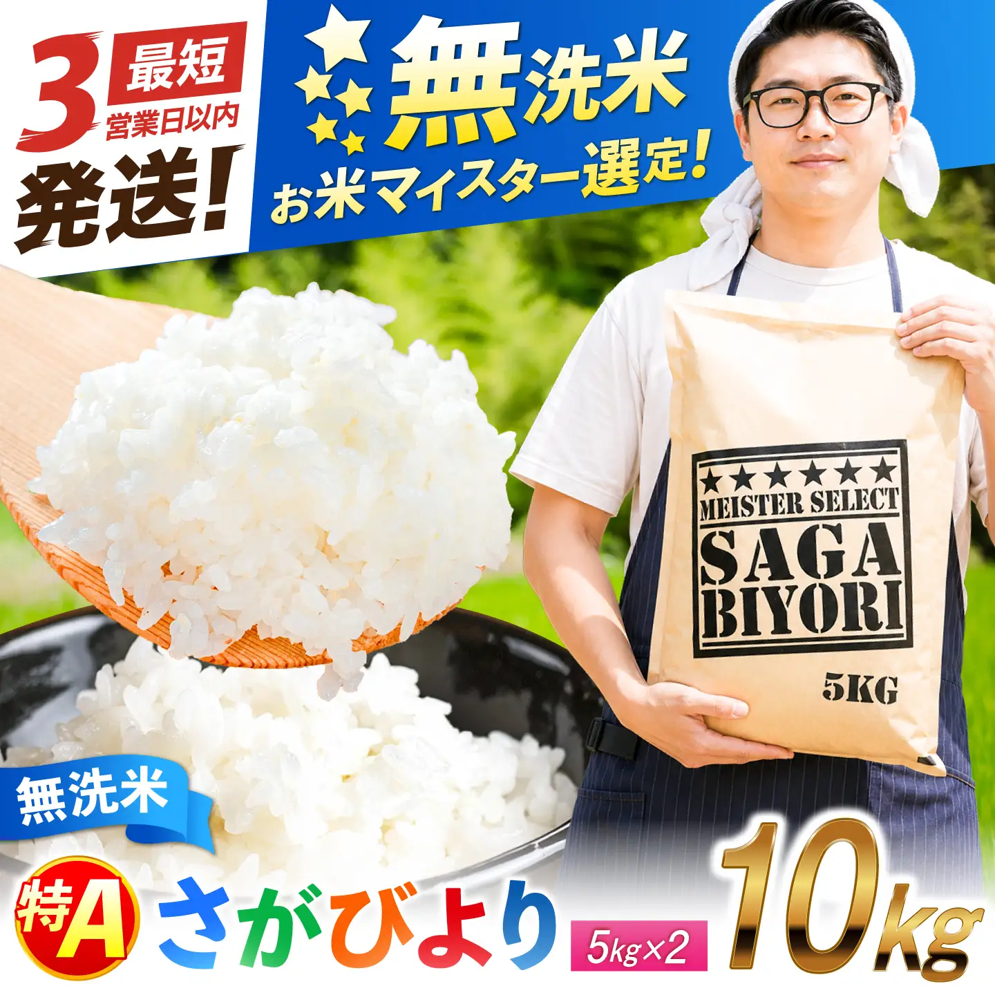 五つ星お米マイスター厳選！さがびより 無洗米 10kg（5kg×2袋） 吉野ヶ里町/大塚米穀店[FCW048]