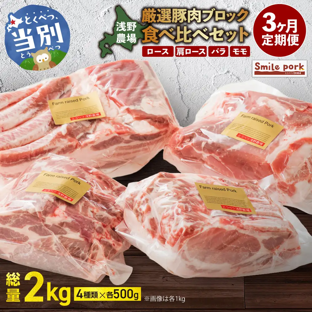 浅野農場厳選豚肉ブロック食べ比べセット 500g×4【3ヶ月定期便】 | 豚肉 肉 ロース バラ モモ 浅野農場 スマイルポーク 北海道 当別町