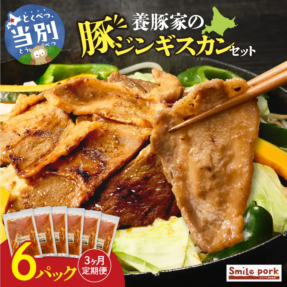 養豚家の豚ジンギスカン 250g×6パックセット【3ヶ月定期便】 | 豚肉 肉 ロース バラ モモ 浅野農場 スマイルポーク 北海道 当別町