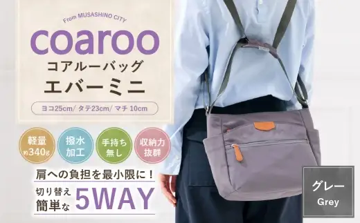 コアルーバッグ エバー 【 ミニ 】 グレー バッグ カバン リュック トートバッグ メッセンジャー ショルダー はっ水加工 ナイロン 5WAY