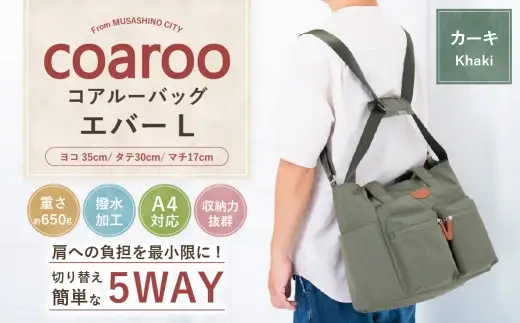 コアルーバッグ エバー 【 L 】 カーキ バッグ カバン リュック トートバッグ メッセンジャー ショルダー はっ水加工 ナイロン 5WAY ビッグサイズ マザーズバッグ 旅行