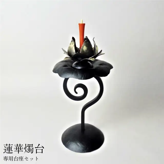 蓮華燭台 専用台座セット【燭台 花台 蓮の花 お香立て インテリア おしゃれ 鉄 セット 台座 お香 蠟燭 ロウソク 受注生産 ギフト 贈り物 島根県 安来市】【365-KH-05】