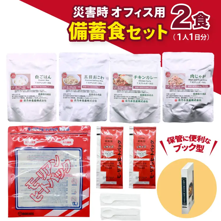 オフィス用 災害 備蓄食 2食 セット 