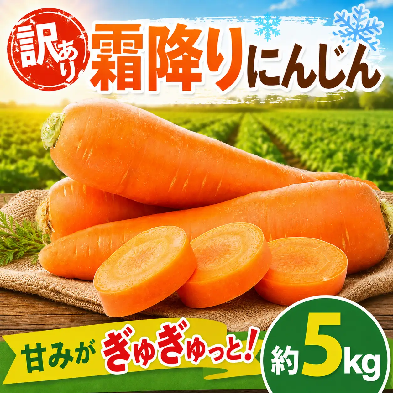 にんじん 訳アリ5kg | SIN004 にんじん