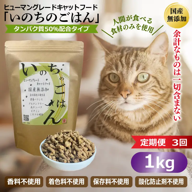 【定期便】国産無添加 キャットフード 1kg×全3回 「いのちのごはん」タンパク質 50％配合タイプ