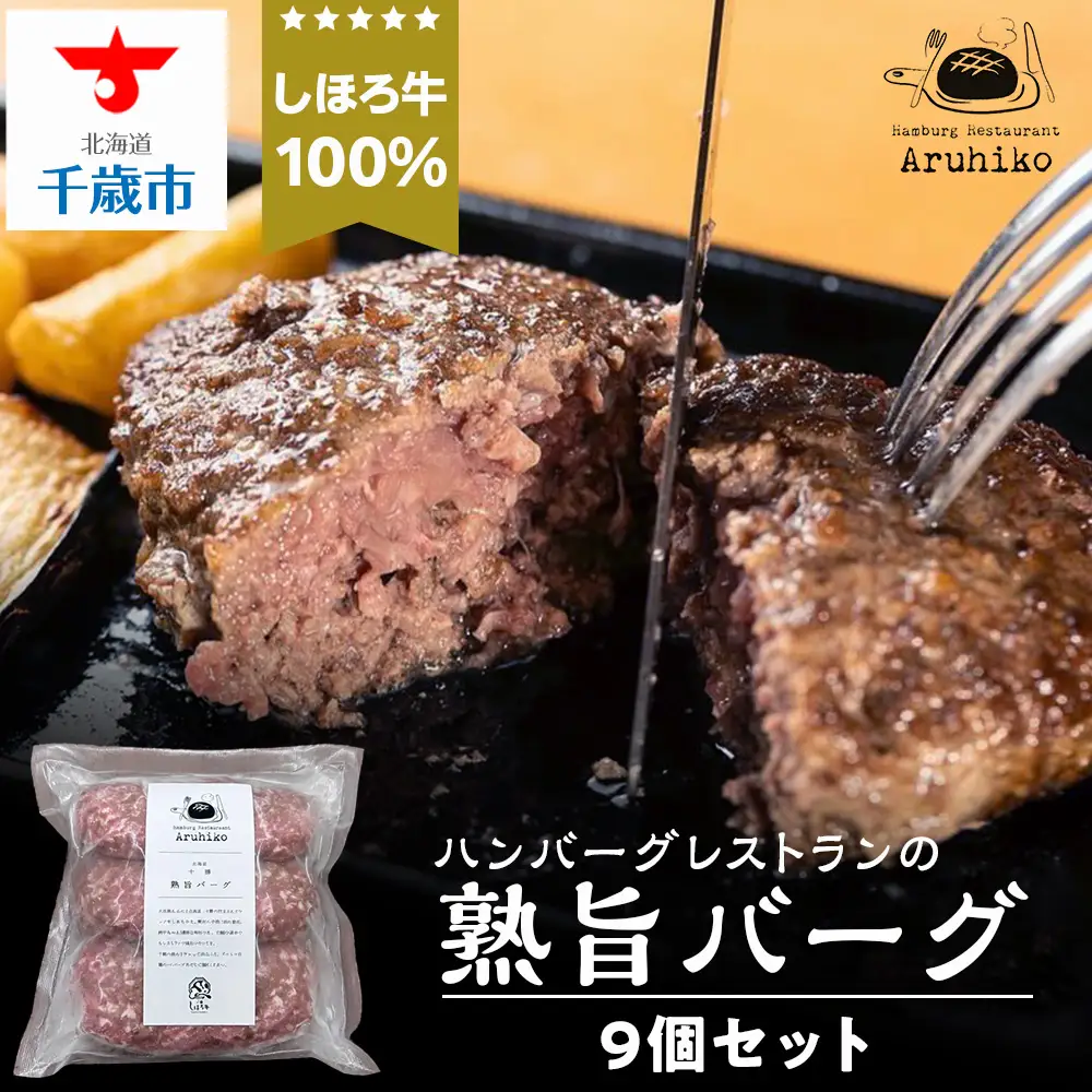 しほろ牛100％熟旨バーグ9個セット