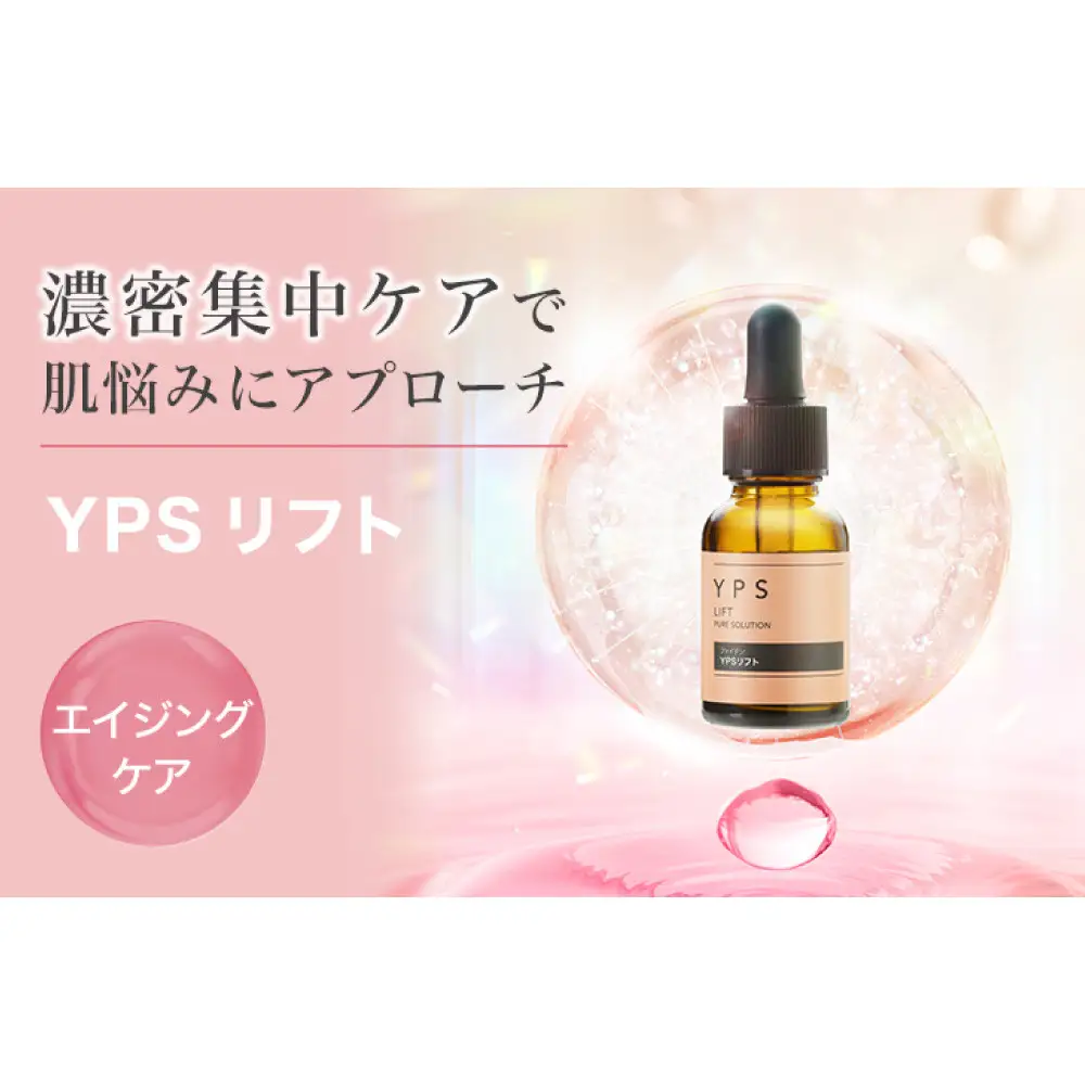 【ファイテン】YPSリフト｜京都 人気ブランド 美容液 美容ケア