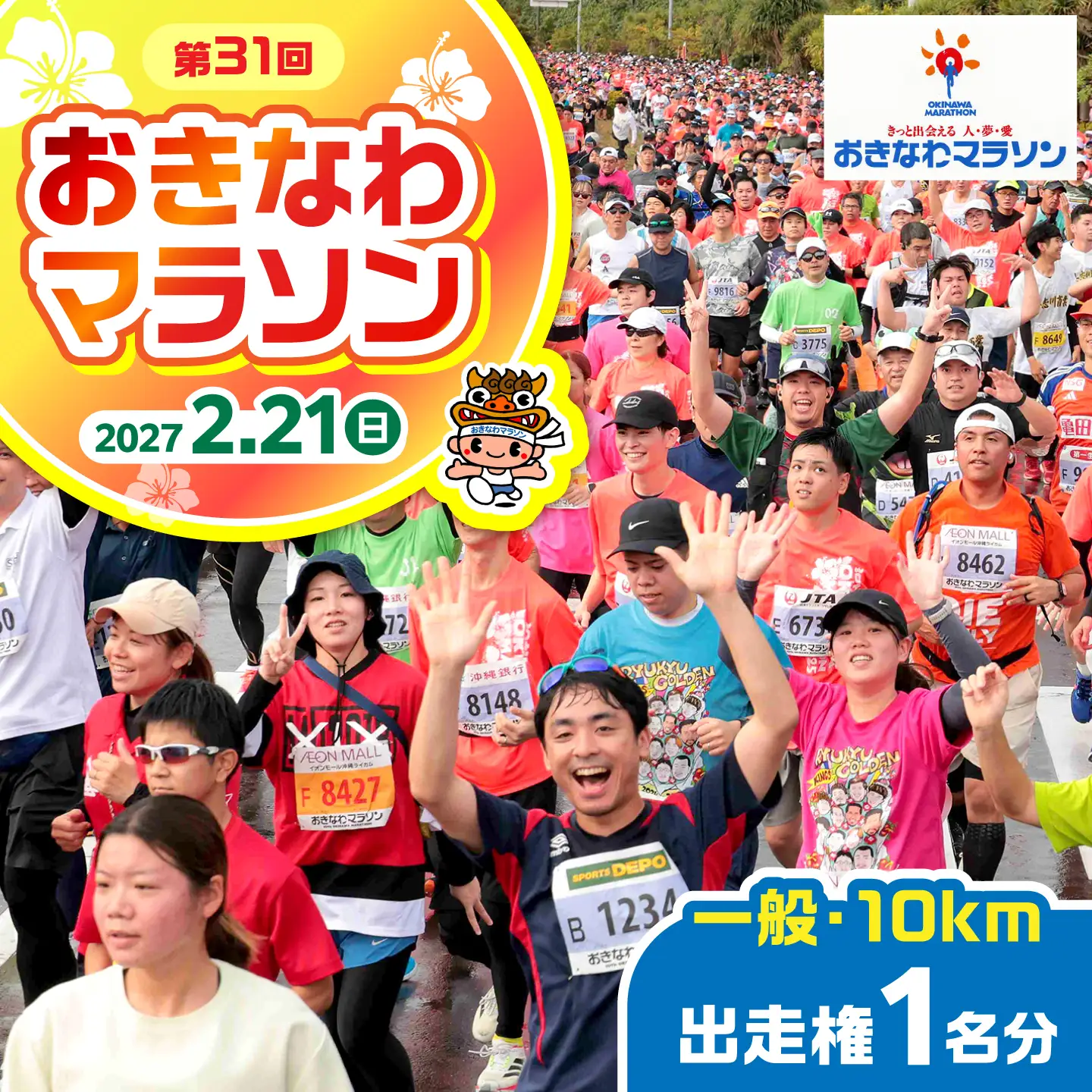 2027年開催！第31回2027おきなわマラソン出走権1名分(一般10km) チケット スポーツ マラソン 参加権 沖縄市 / おきなわマラソン運営事務局[BCEX003] 18,000円