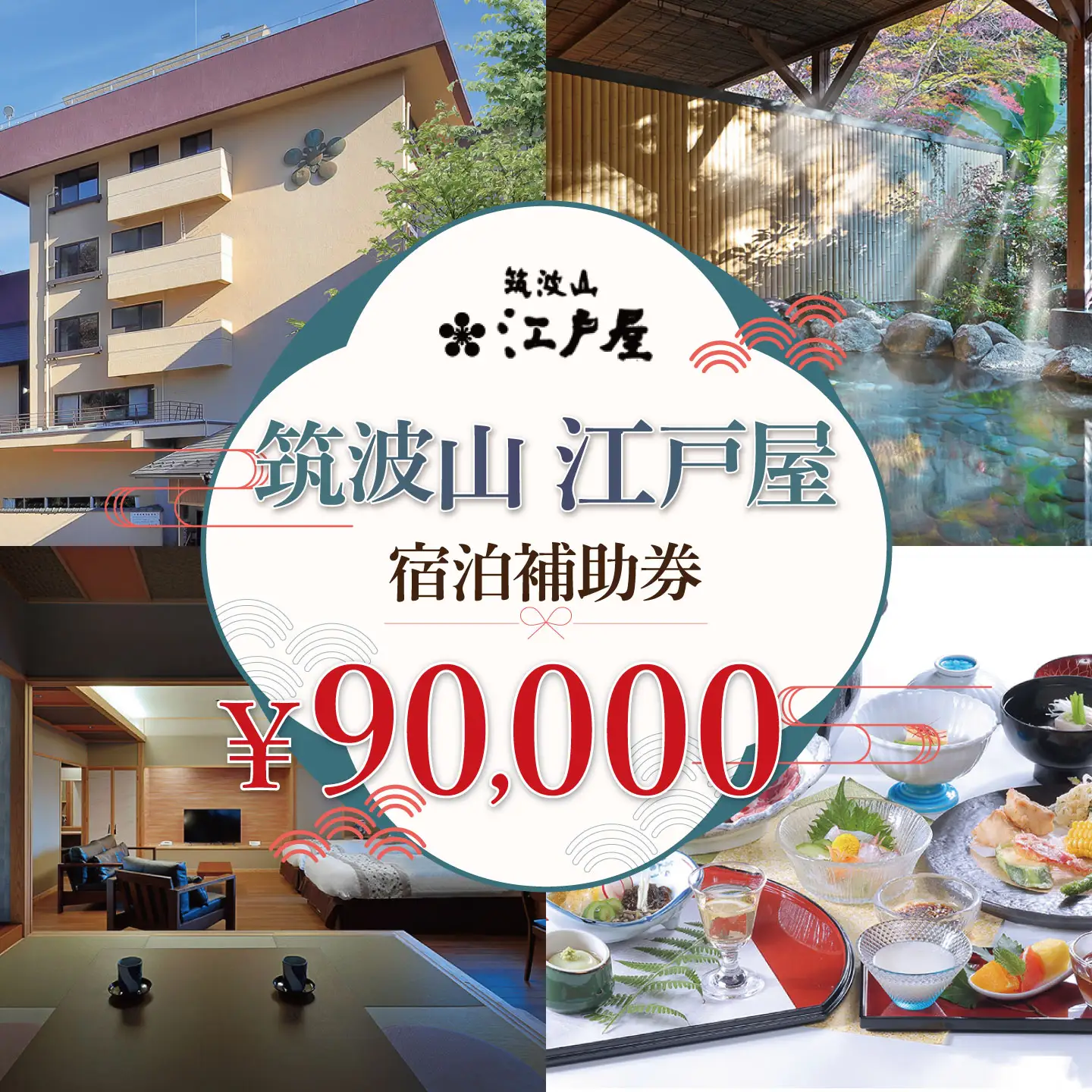 筑波山江戸屋 宿泊補助券90,000円分 宿泊 宿泊券 旅行 旅行券 チケット 宿 ホテル 旅館 温泉 天然温泉 露天風呂 露天 風呂 子ども 子供 家族 ファミリー 茨城県 つくば市  