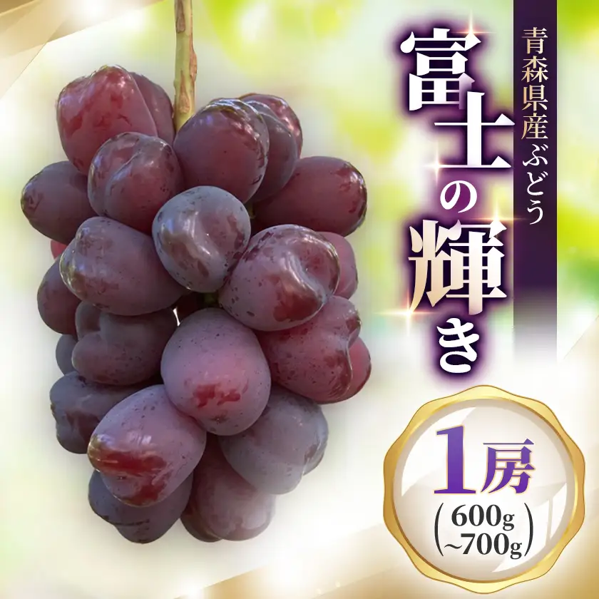 青森県産ぶどう 富士の輝き 1房(600g以上)【配送不可地域：離島