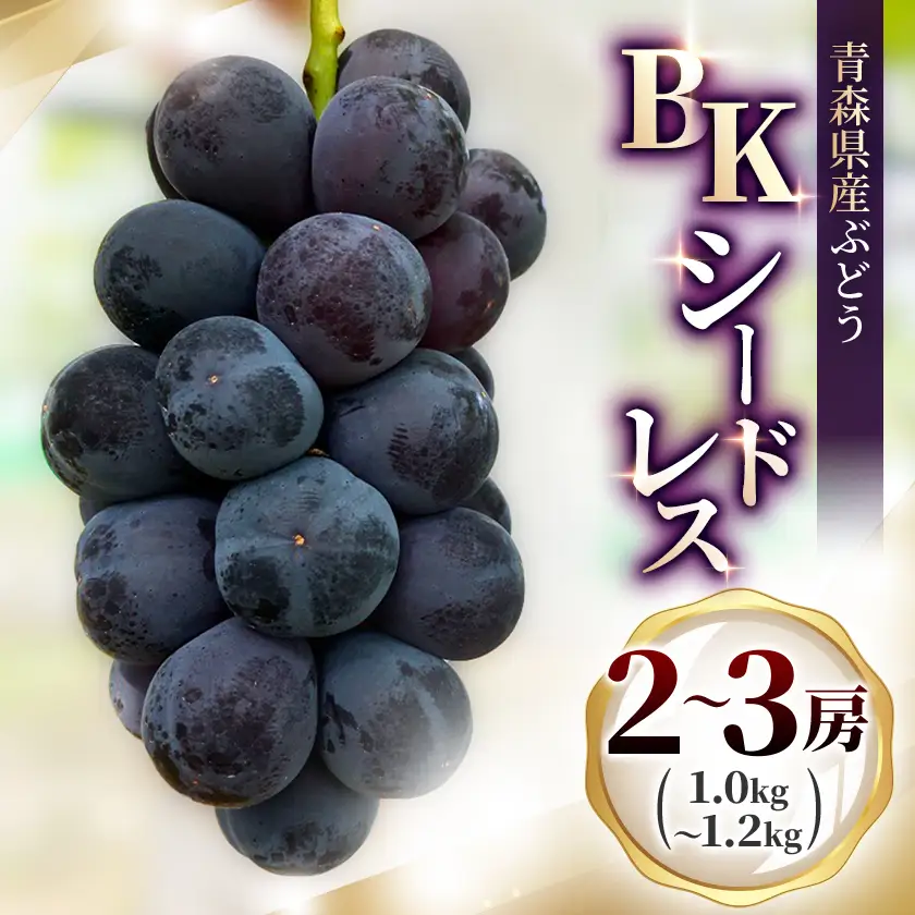 青森県産ぶどう　BKシードレス　2～3房(1kg以上)【配送不可地域：離島】【1763863】