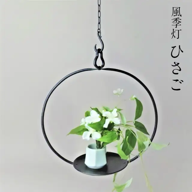 風季灯 ひさご【燈明台 白磁花器 燭台 和蝋燭 吊り下げ型 瓢 花器付き 和蝋燭付き 蝋燭 ロウソク インテリア おしゃれ プレゼント ギフト 贈り物 受注生産 島根県 安来市】【230-KH-10】