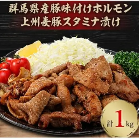 上州麦豚スタミナ漬け・群馬県産豚味付けホルモン計1kg(500g×各1パック)【配送不可地域：離島・沖縄県】【1753380】