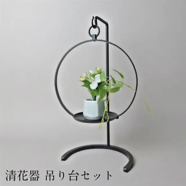 清花器 吊り台セット【花器 置き 吊り下げ 兼用 鉄製 シンプル インテリア おしゃれ 伝統 かしめ技法 受注生産 お祝い プレゼント ギフト 贈り物 島根県 安来市】【145-KH-11】