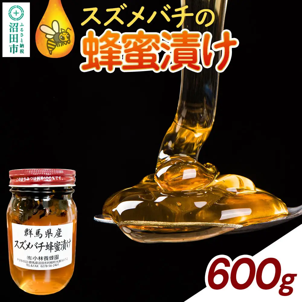 群馬県産 スズメバチの蜂蜜漬け 600g