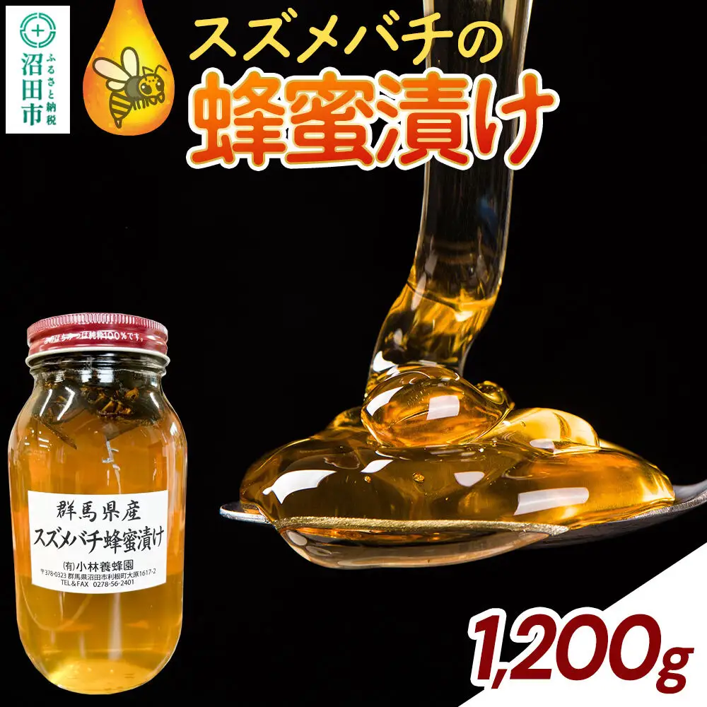 群馬県産 スズメバチの蜂蜜漬け 1200g