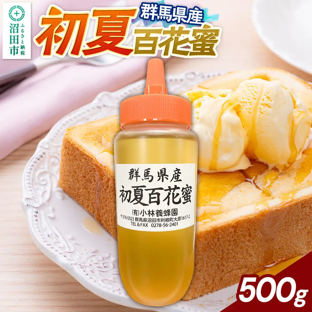 群馬県産 初夏百花蜜 500g