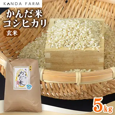 【令和8年産】　かんだ米『コシヒカリ』玄米　5kg×1袋【1760445】