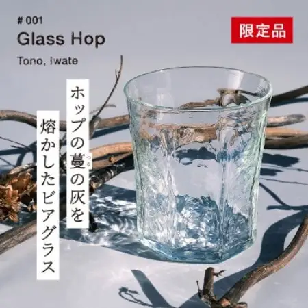 ホップの灰を活用した特別なビアグラス Glass Hop 1個 / Glass Farm MANZO【1744879】