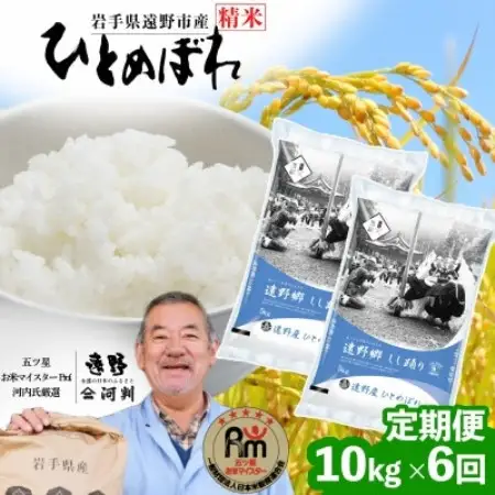 【毎月定期便】岩手県 遠野産 ひとめぼれ 精米 10kg 河判全6回【4089939】