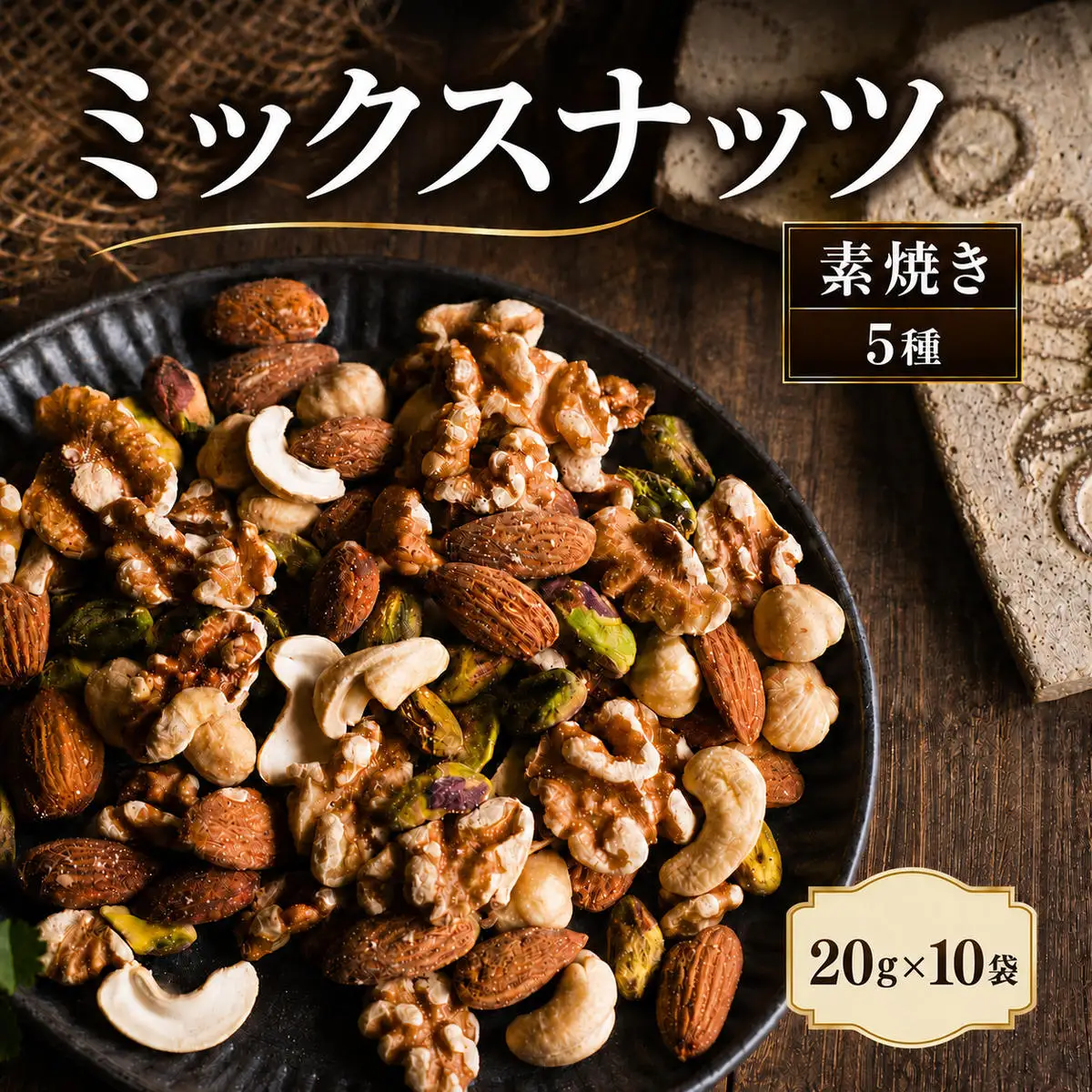 ミックスナッツ 素焼き 塩味 有塩 小分け 個包装 200g 20g×10袋 小袋 贅沢5種 アーモンド カシューナッツ クルミ ヘーゼルナッツ ピスタチオ 豆菓子 お試し 常温 おつまみ おやつ 間食 兵庫県明石市 みの屋