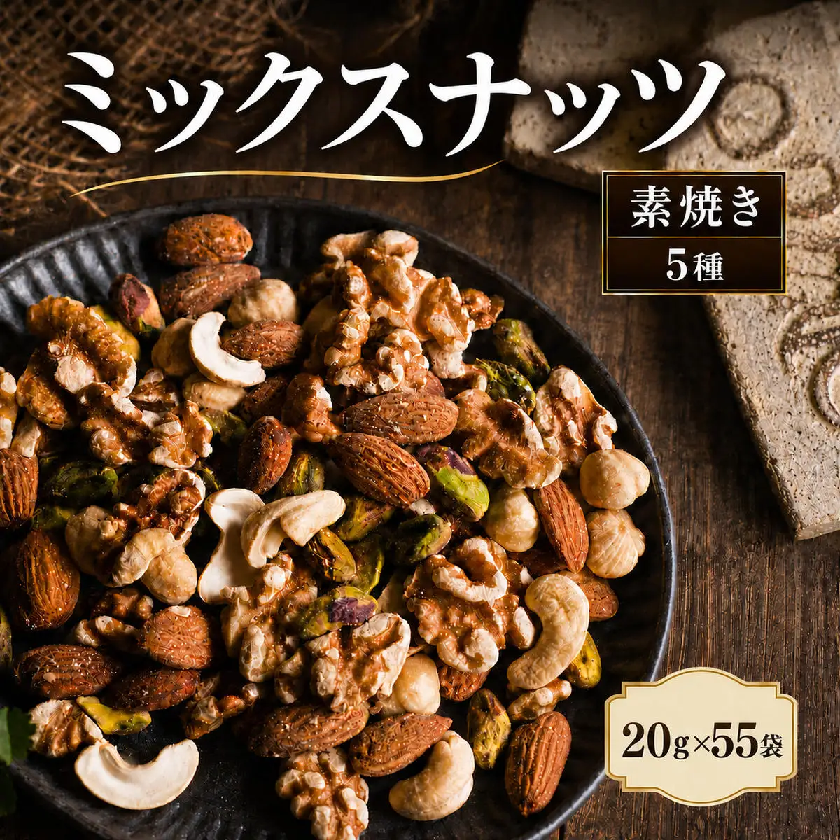 ミックスナッツ 素焼き 塩味 有塩 小分け 個包装 1.1kg 20g×55袋 小袋 贅沢5種 アーモンド カシューナッツ クルミ ヘーゼルナッツ ピスタチオ 豆菓子 大容量 常温 おつまみ おやつ 間食 兵庫県明石市 みの屋