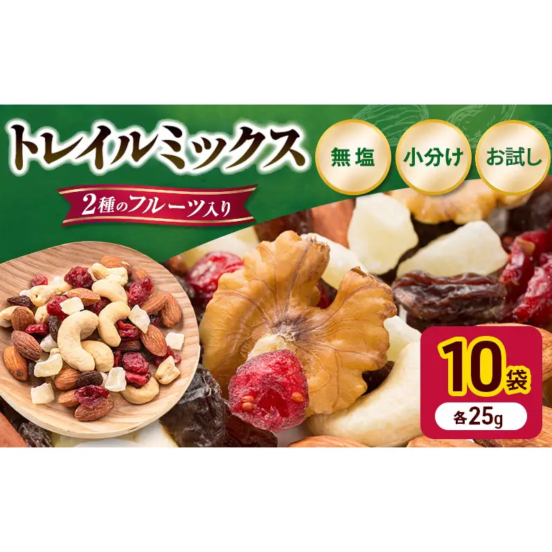 トレイルミックス ミックスナッツ 小分け 個包装 素焼き 250g 25g×10袋 小袋 ドライフルーツ アーモンド カシューナッツ くるみ クランベリー レーズン 食塩不使用 お試し 常温 おつまみ おやつ 間食 ナッツ 兵庫県明石市 みの屋