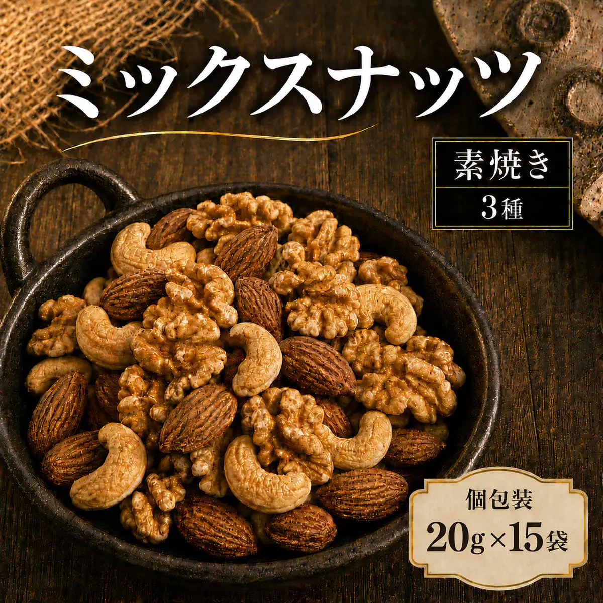 ミックスナッツ 素焼き 無塩 小分け 個包装 300g 20g×15袋 小袋 3種 アーモンド カシューナッツ くるみ 胡桃 食塩不使用 植物油不使用 お試し ロカボ 常温 おつまみ おやつ 間食 ナッツ 兵庫県明石市 みの屋