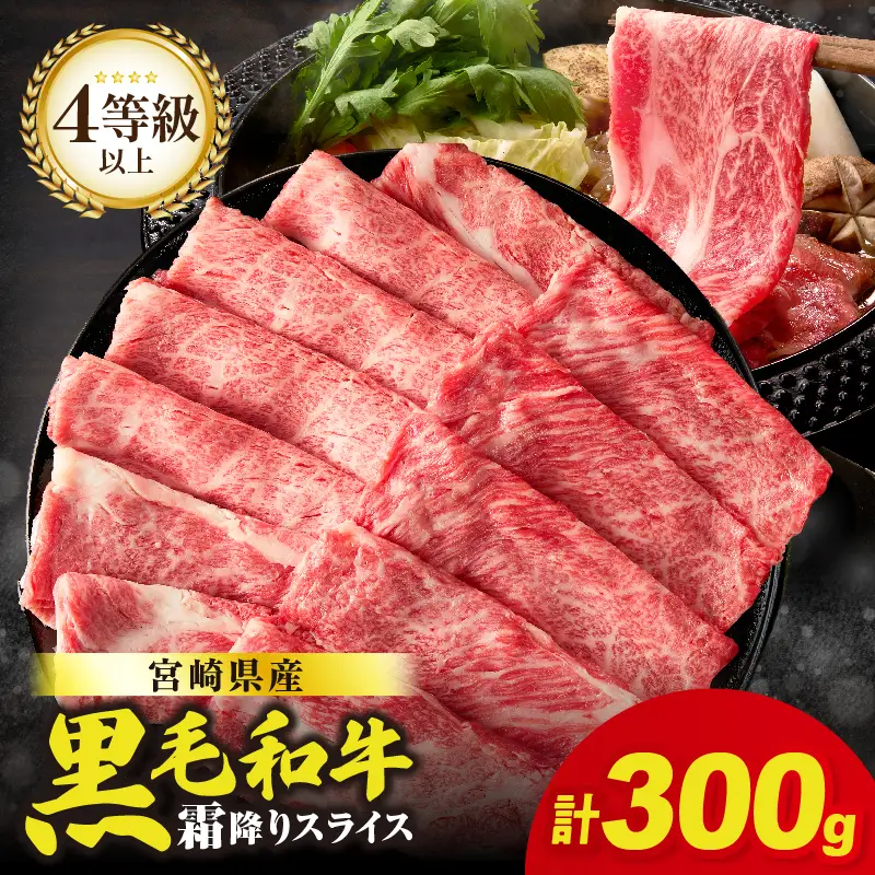 【畜産農家応援】≪肉質等級4等級以上≫宮崎県産黒毛和牛霜降り肩ローススライス(計300g) 肉 牛 牛肉 おかず 国産_T030-221